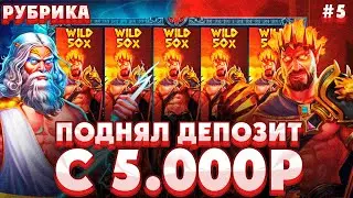 ПОДНЯЛ ДЕПОЗИТ С 5000Р В ZEUS VS HADES/ ЛЮТЫЙ КАМБЭК В ALL IN БОНУСКЕ НА 600X ПО СТАВКЕ 100Р