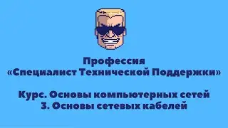 Основы компьютерных сетей | УРОК 3 | Сетевые кабели | Профессия «Специалист технической поддержки»