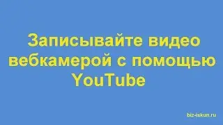 Создать видео онлайн, как записать видео онлайн с помощью вебкамеры на YouTube