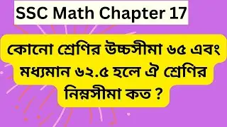 কোনো শ্রেণির উচ্চসীমা ৬৫ এবং মধ্যমান ৬২.৫ হলে ঐ শ্রেণির নিম্নসীমা কত ?