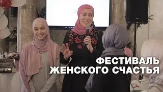 Быть счастливой, если муж взял вторую жену? Фестиваль мусульманок Москвы