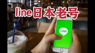 line日本账号批发，老号，可开社群，添加好朋友，聊天。#台湾line#日本line老号#line注册#line社群#line更改国家电话号码