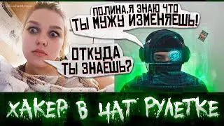 СЛОВИЛ ДЕВУШКУ НА ИЗМЕНИ! чат рулетка |Хакер,Взлом ВК,видео чат