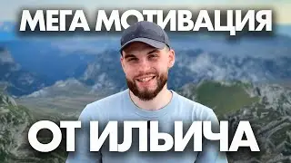 Как НЕ ПОТЕРЯТЬ МОТИВАЦИЮ? Несколько ВАЖНЫХ СЛОВ для тебя | Ильич | 100балльный