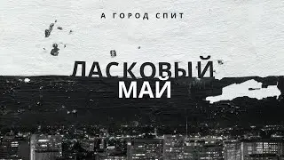 Ласковый Май - А город спит. Премьера Песни. ( Альбом Не забывай 2023).