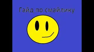 СМАЙЛИК В МАЙНКРАФТЕ