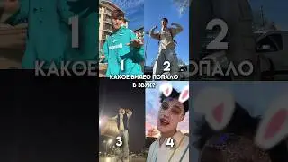 какое видео все же попало в звук?🤔 #юмор #угадай #тикток