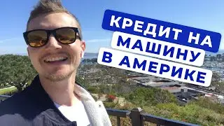 КАК ВЫГОДНО КУПИТЬ МАШИНУ В США, КАЛИФОРНИЯ (ВЛОГ)