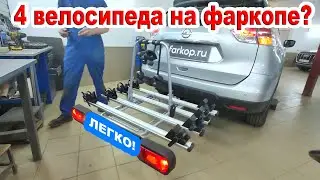 Фаркоп на Xtrail и велокрепление на 4 велосипеда на фаркоп!