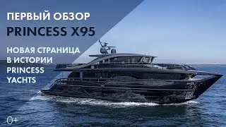 Princess X95 | Первый обзор | Моторная яхта X-класса