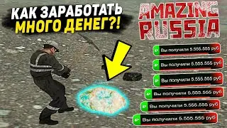 ПУТЬ БОМЖА НА АМАЗИНГ РП #1 ЛУЧШИЕ РАБОТЫ ДЛЯ НОВИЧКОВ НА AMAZING RP! КАК ЗАРАБОТАТЬ МНОГО ДЕНЕГ!