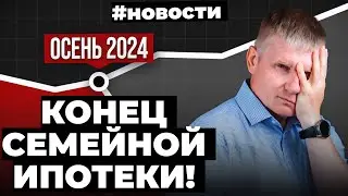 Семейную ипотеку отменили, дарение ужесточили, рынок падает: новостройка на 47%, вторичка на 36%.