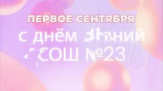 День знаний в школе. Красивое видео поздравление