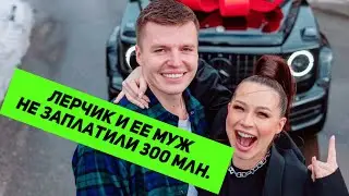 Лерчек уклонение от уплаты налогов на 300 млн рублей. 