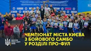 LIVE! Чемпионат города Киева по боевому самбо в разделе ПРО-ФУЛ. Федерация боевого самбо Украины