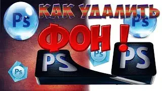 Как сделать прозрачный фон в Фотошоп и сохранить без фона !!!