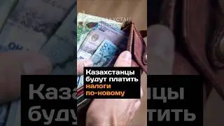 Казахстанцы будут платить налоги по-новому #казахстан #2024 #налоги #налоговыйкодекс #новости