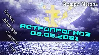 Астропрогноз на 2 МАЯ | май 2021 года | Лунный календарь | гороскоп | Луна в Козероге