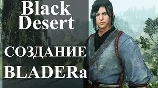 Black Desert Online - Новый класс BLADER (Создание персонажа)