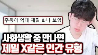 [분노주의] 사회생활 중 만나면 제일 답 없는 유형