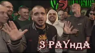 БРАГИ 3 Раунда против Династа / Жесть он крут