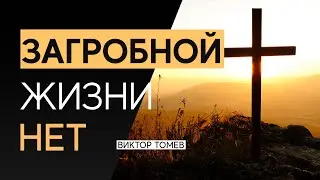 ЗАГРОБНОЙ ЖИЗНИ - НЕТ | Виктор Томев