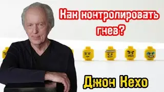 Как контролировать гнев? | Как реагировать на агрессию? | Джон Кехо |