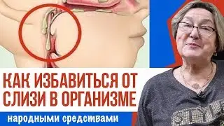 КАК ИЗБАВИТЬСЯ ОТ СЛИЗИ В ОРГАНИЗМЕ