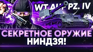 Waffenträger auf Pz. IV - СЕКРЕТНОЕ ОРУЖИЕ НИНДЗЯ!