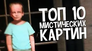 ТОП 10 мистических картин