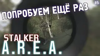 ПОПРОБУЕМ ЕЩЁ РАЗ | STALKER A.R.E.A. #6