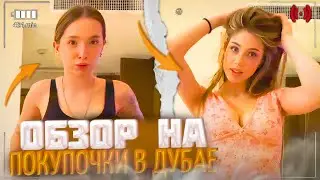 АКУЛИЧ и ГЕНСУХА ДЕЛАЮТ ОБЗОР ПОКУПОК В ДУБАЕ!😱| акулич