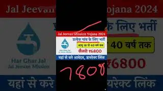 78000 Bharti #govt #jaljeevanmission #jobs #indiangovernmentprogram #jaljeevanmissi9nbharti2024