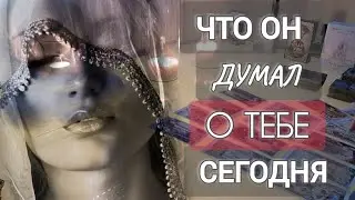 ЧТО ОН ДУМАЛ О ТЕБЕ СЕГОДНЯ | Почему...Мысли о тебе | Таро расклад