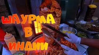 Шаурма в Индии 