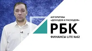 Алгоритмы «Доходов и расходов» | ФИНАНСЫ LITE №62_от 01.03.2021 РБК Новосибирск