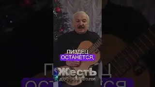 ЛУКАШЕНКО – Диктатор тронулся @ЖестЬДобройВоли  #лукашенко #пародия #путин #новыйгод