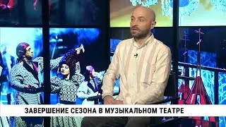 Завершение сезона в Хабаровском краевом музыкальном театре // Сергей Юнганс