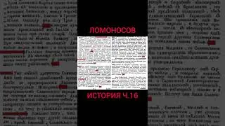 Запретная история Ломоносова 1766 ч 16#shorts