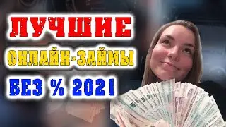 ЛУЧШИЕ ОНЛАЙН ЗАЙМЫ 2021 | ТОП 10 МИКРОЗАЙМОВ БЕЗ ОТКАЗА | ОБЗОР ЗАЙМОВ