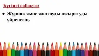Қазақ тілі. 2-сынып. 3-тоқсан. 77-сабақ. Жұрнақ және жалғау