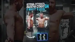 Исправь сутулость вылечить спину за 5 минут в день #кифоз #груднойотдел #сутулость #спина #исправить
