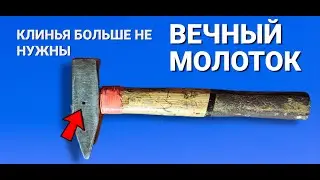 КЛИНЬЯ БОЛЬШЕ НЕ НУЖНЫ мало кто знает этот СЕКРЕТ ДЛЯ МОЛОТКА