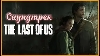 Саундтрек игры и сериала - Ost The Last of Us #thelastofus