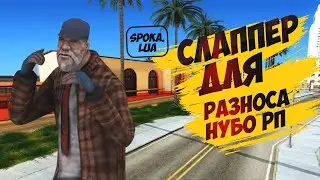 СТАРЕНЬКИЙ lua SLAPPER ДЛЯ РАЗНОСА НУБО РП В GTA SAMP 2020