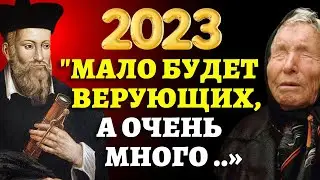 ЧТО БУДЕТ В 2023-м? Послание Нострадамуса, Ванги, Мессинга на 2023 год: о чем предупредили мир