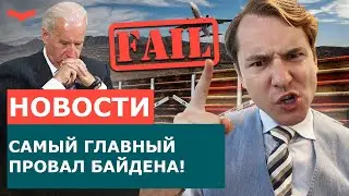 НОВАЯ ИММИГРАЦИОННАЯ РЕФОРМА БАЙДЕНА ПРОВАЛЕНА?! ЧТО ОЖИДАТЬ ИММИГРАНТАМ США? ИММИГРАЦИЯ В США