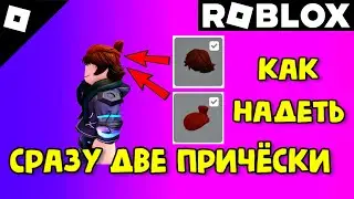 Как поставить две причёски в РОБЛОКС | как комбинировать причёски #роблокс