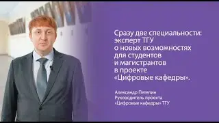 Эксперт ТГУ о новых возможностях для студентов и магистрантов в проекте «Цифровые кафедры»