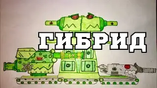 Гибрид из трёх ! Стальной гусь , КВ-44 , Часовой ! Как нарисовать гибрида !